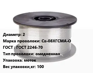 Проволока сварочная 2 Сталь: Св-08ХГСМА-О ГОСТ: ГОСТ 2246-70 омедненная моток 100